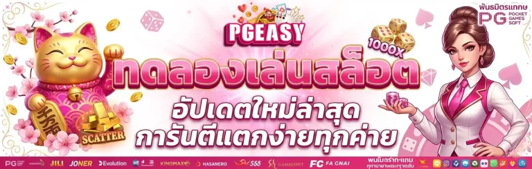 PGEASY ทดลองเล่นสล็อต