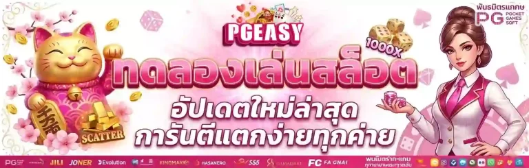 PGEASY ทดลองเล่นสล็อต-Mobile