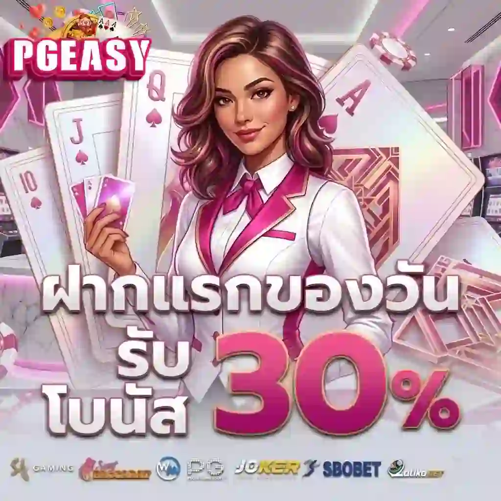 PGEASY ฝากแรกของวัน-Mobile