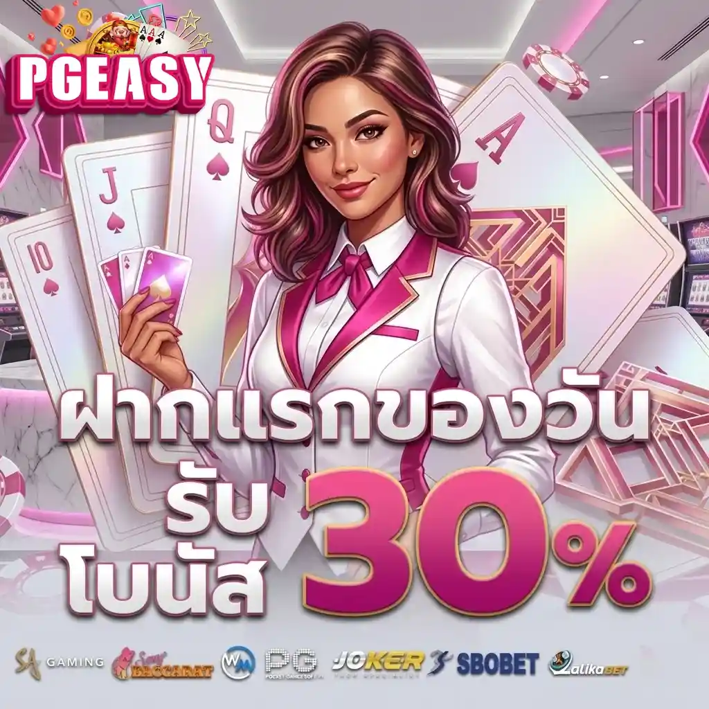 PGEASY ฝากแรกของวัน