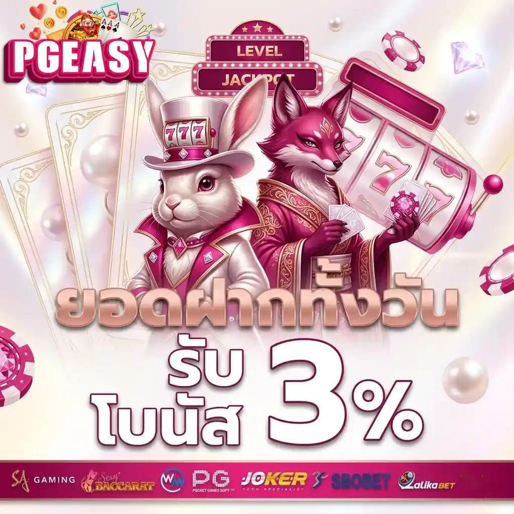 PGEASY ยอดฝากทั้งวัน