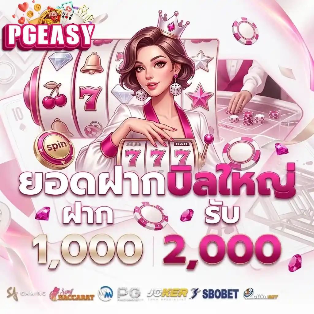 PGEASY ยอดฝากบิลใหญ่
