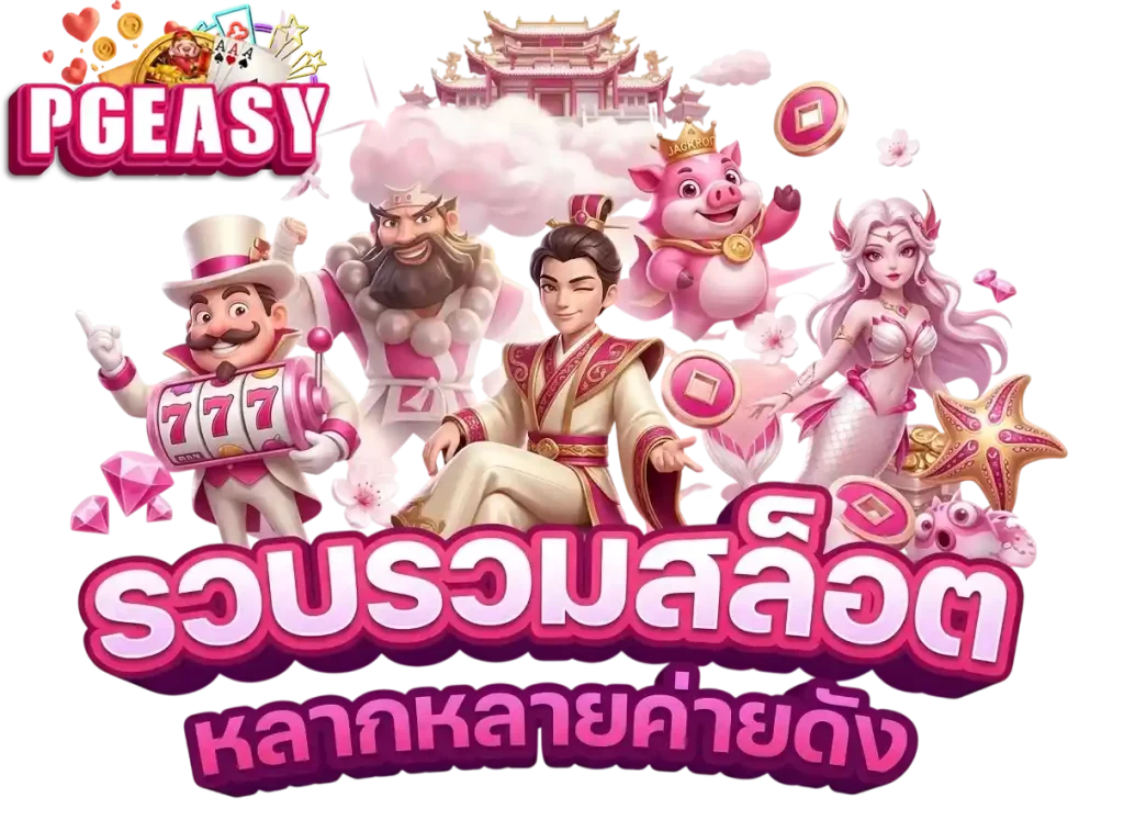 PGEASY รวบรวมสล็อต