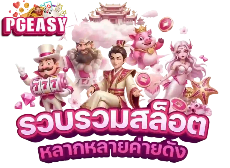 PGEASY รวบรวมสล็อต-Mobile
