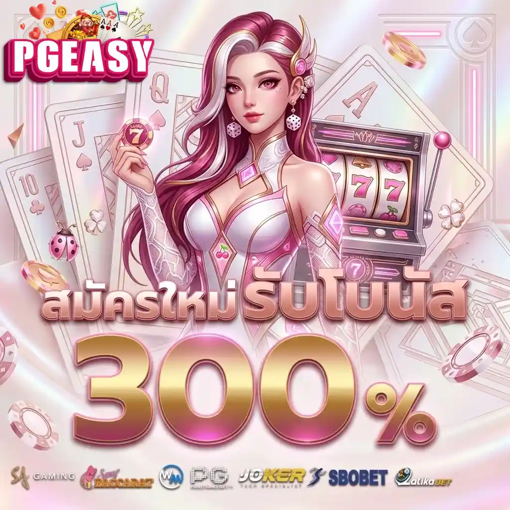 PGEASY สมัครใหม่