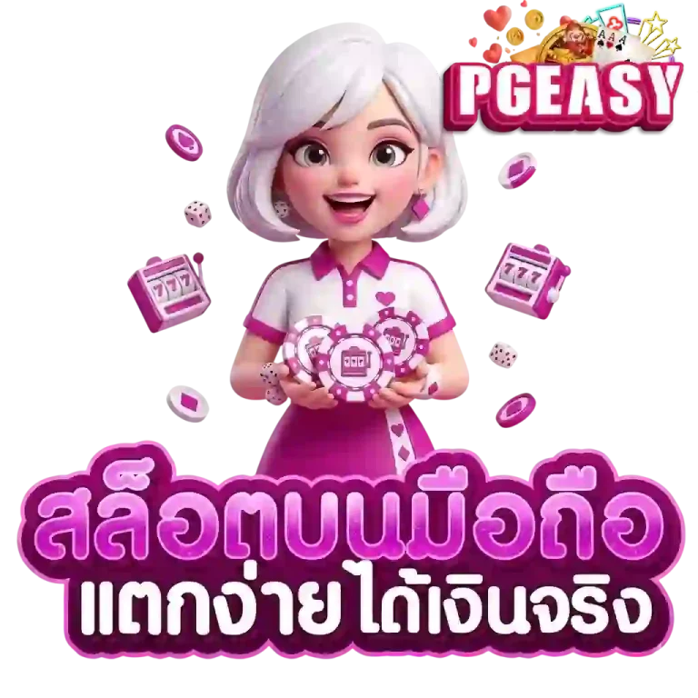 PGEASY สล็อตบนมือถือ-Mobile