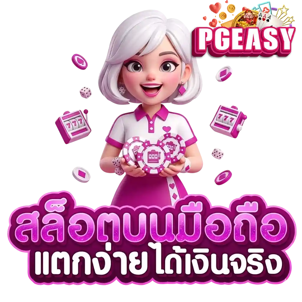 PGEASY สล็อตบนมือถือ
