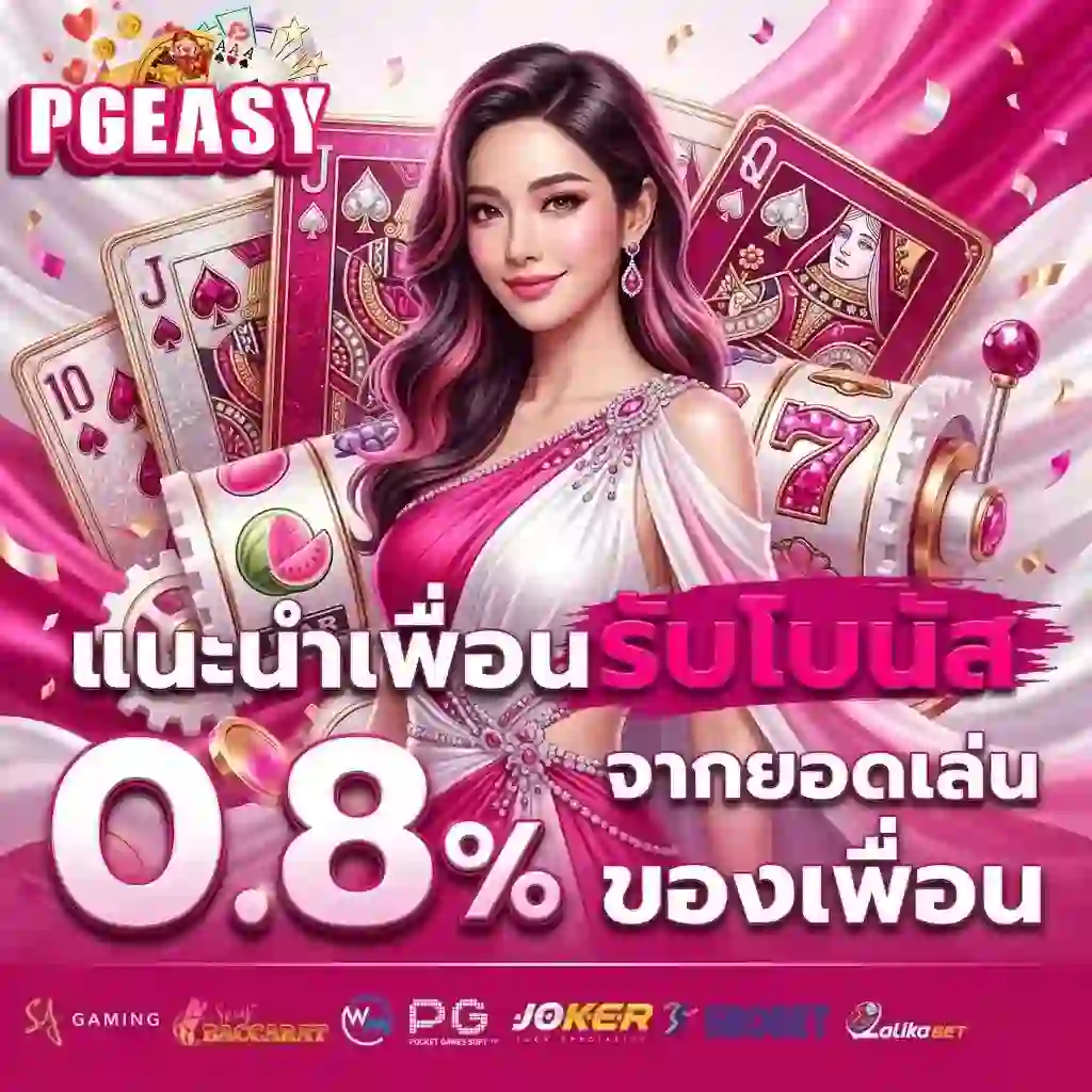 PGEASY แนะนำเพื่อน-Mobile